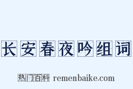 长安春夜吟组词是什么意思的图片